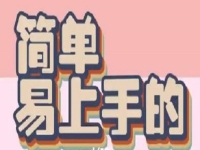 小成本創(chuàng)業(yè)是簡單的創(chuàng)業(yè)方法，做手工傳承官掙錢，做一個全能型手工人才