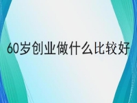 60歲也能創(chuàng)業(yè)的好項目，做手工傳承官，掙錢的手工業(yè)務(wù)都簡單好做