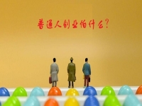 普通人創(chuàng)業(yè)的成功秘密，5點證明輕資產(chǎn)創(chuàng)業(yè)做純手工，沒有壓力
