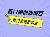 副業(yè)創(chuàng)業(yè)，很多人通過手工有了事業(yè)，做手工傳承官除了成本小，大家滿意的地方很多