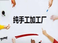 居家開辦純手工加工廠門檻低，但掙錢不能懶，靠的是勤勞致富