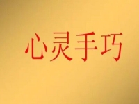 女人在家就業(yè)創(chuàng)業(yè)，做手工傳承官有4點優(yōu)勢，難怪收入好