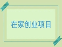 在家小成本創(chuàng)業(yè)，就做手工傳承官，多付出就有好收獲，收入有保障