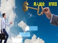 男人創(chuàng)業(yè)做什么？不外出掙錢做手工傳承官有5點優(yōu)勢，別錯過