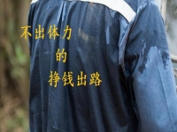 不出體力的掙錢好出路，手工創(chuàng)業(yè)就申請做手工傳承官，收入好做起來簡單