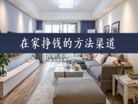 在家掙錢的方法渠道，可以當做事業(yè)來做，手工傳承官的收入如何？