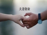 夫妻創(chuàng)業(yè)什么項目好？一起做手工傳承官，“夫妻店”同心讓家人生活更好