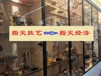 讓“指尖技藝”成為“指尖經(jīng)濟(jì)”，手工傳承官的純手工業(yè)務(wù)給大家?guī)?lái)什么？