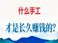 做手工掙錢怕沒活干，懂得這個(gè)無ya金接單的技巧，讓大家一年四季有錢掙