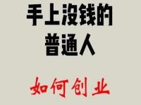 找到適合的方向，普通人創(chuàng)業(yè)成功，靠的是純手工和老平臺(tái)