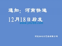 通知：河南地區(qū)的快遞12月18日之后發(fā)送，希望諒解