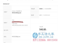 山西省晉城市陽城縣馬女士在家做手工活加工收到540元加工費(fèi)，不用押金不用交錢，無需押金，正規(guī)可靠可以在家做的手工活