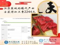 手工活之家如何成就一個女人的夢想讓江蘇嚴女士在家賺到2244元？