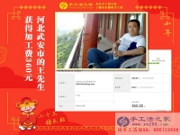 做手工活短短9天又收到360元加工費，河北武安王先生是如何做到的？