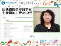 開理發(fā)店又做手工活，山西陽泉李女士收到串珠加工費(fèi)360元