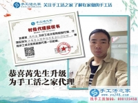 恭喜江西上饒芮先生成功加入手工活之家村代理，從此不再受那打工苦！
