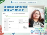 掙錢(qián)的欲望讓我選擇在家做手工活，陜西的彭女士打工不忘做手工活之家的手工活外放，這次加工費(fèi)是360元