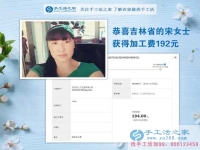 在家做手工活是我正確的選擇，吉林四平的宋女士不做合伙生意，開(kāi)始自己在家做珠繡
