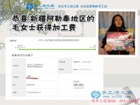 經(jīng)過認(rèn)真觀察，新疆阿勒泰的毛女士找到2017免押金手工活外發(fā)好項(xiàng)目，