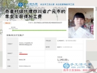 四川廣元李女士堅(jiān)持做手工活外發(fā)加工，一個(gè)空間，兩份事業(yè)，這次1140元