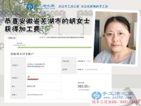 安徽蕪湖的胡女士通過堅(jiān)持做珠繡手工活外發(fā)加工好項(xiàng)目兼職賺錢補(bǔ)貼家用，還多了個好朋友