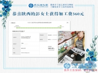 革命老區(qū)陜西延安寶媽彭女士，你的珠繡畫驗(yàn)收合格，結(jié)算加工費(fèi)360元