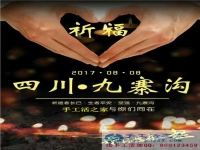 心系災(zāi)區(qū)，手工活之家為四川九寨溝人民祈福，當(dāng)?shù)丶庸艨裳舆t交貨