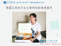 和婆婆一起做兼職手工活，恭喜江西上饒萬(wàn)女士成功收到雅薇麗珠繡套件！