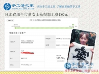 上班族的好消息，河北邢臺(tái)愛靜的董女士在家里做珠繡手工活就掙錢