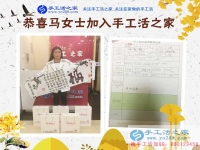 農(nóng)家女手工活創(chuàng)業(yè)記：恭喜河南柘城縣馬女士加入手工活之家村代理！