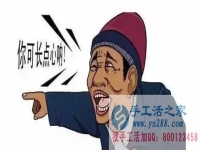 防騙在行動(dòng)，手工活之家加工客戶親述：不要貪心貪便宜，貪心就會(huì)吃大虧。我就是活生生的例子。