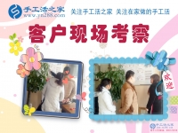 11月27日，手工活之家加工客戶考察紀實掠影，在家手工，可以在家做的手工活，就在這里，正規(guī)的手工活發(fā)外加工