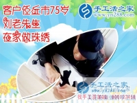 任丘七十五歲劉老先生為手工活之家代言 完成“和”字成品，正規(guī)的手工活外發(fā)    簡(jiǎn)單的手工活外發(fā)