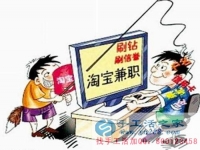防騙在行動(dòng)，手工活之家客戶講述自己做網(wǎng)上兼職，網(wǎng)店刷信譽(yù)被騙，提醒大家別輕信