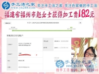 對這個很滿意，福建福州趙女士做珠繡手工又收到182元的加工費