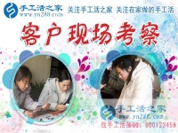 1月15日，手工活之家加工客戶考察留影剪影，可以在家做的手工活，在家賺錢的手工活，正規(guī)的外發(fā)手工活就是珠繡串珠手工活外發(fā)
