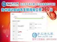 一切進行的很順利，這次結算360元，貴州鎮(zhèn)遠鄭先生做手工活在平淡中成長