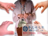 防騙在行動(dòng)，手工活之家提醒：年底謹(jǐn)防被騙，尤其是老人！
