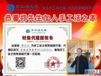 “海鮮大王”兼職創(chuàng)業(yè)要組織人做手工活加工，恭喜吉林琿春市鄭先生加入手工活之家村代理！