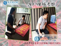 5月21日，在手工活外發(fā)加工網(wǎng)找到正規(guī)手工活加盟項(xiàng)目，手工之家接待考察合作客戶剪影