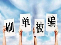 防騙在行動(dòng)，手工之家提醒大家嚴(yán)防網(wǎng)絡(luò)刷單詐騙，保護(hù)好財(cái)務(wù)和信息