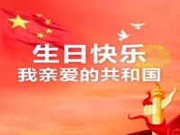 親愛的共和國，生日快樂！