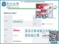 又收到免押金手工活加盟項目加工費(fèi)1680元，吉林延吉的耿女士介紹一下經(jīng)驗(yàn)吧