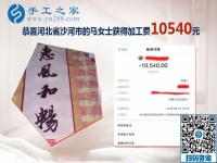 一次就10540元的收入，河北沙河馬女士開店之余做的手工活加工新事業(yè)