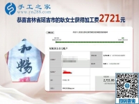 把可以帶回家做的手工活當(dāng)事業(yè)，吉林延吉耿女士這次又結(jié)算2721元