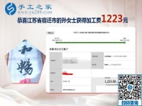 用正規(guī)外發(fā)手工活賺錢，這次結(jié)算1223元，江蘇宿遷新農(nóng)民孫女士的新事業(yè)