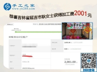 2001元加工費(fèi)帶來(lái)良性循環(huán)，吉林延吉耿女士堅(jiān)持帶人在家做珠繡手工活加盟項(xiàng)目