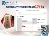 免押金手工活加盟項目選擇這里，陜西漢中張女士又結算1080元