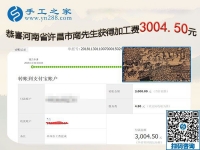 又結算3000元，河南許昌南先生成功在異地組織人做免押金手工活