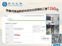 能做好珠繡免押金手工活，河南新鄭邱先生這次結(jié)算1260元
